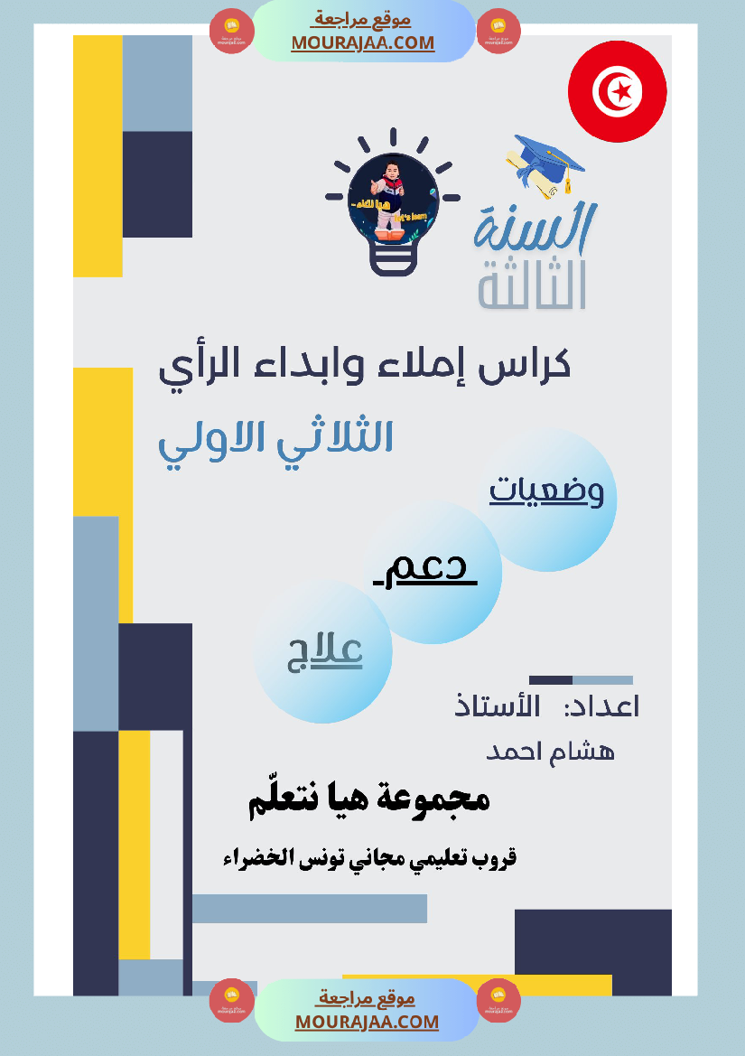 كراس الاملاء و ابداء الرأي سنة الثالثة